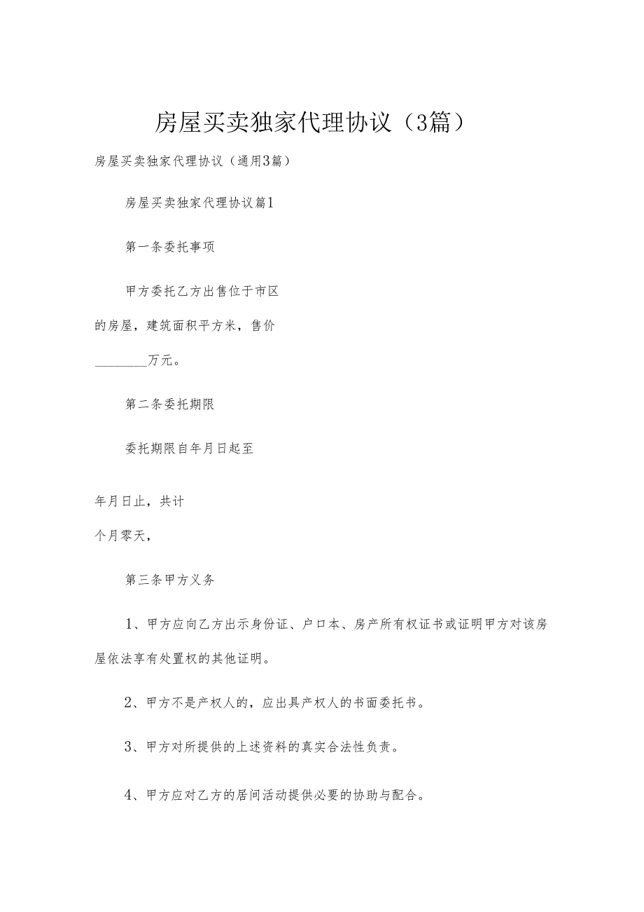 房屋买卖独家代理协议（3篇）.docx_第1页