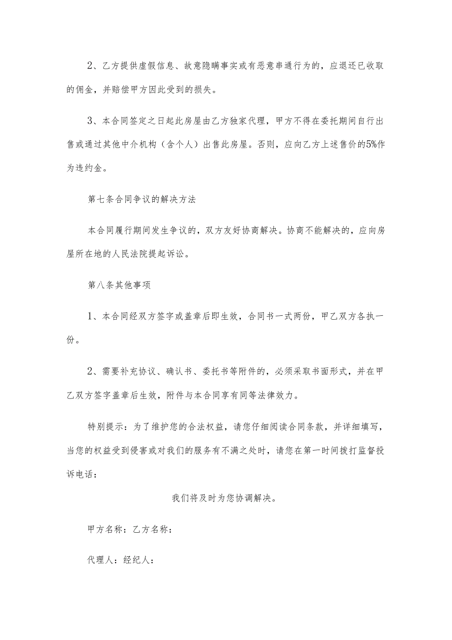 房屋买卖独家代理协议（3篇）.docx_第3页