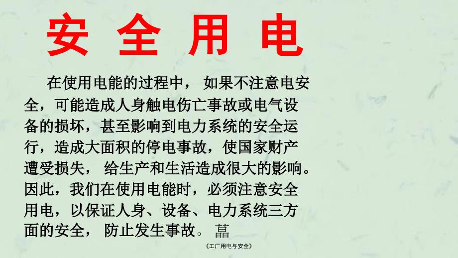 工厂用电与安全课件.ppt_第1页