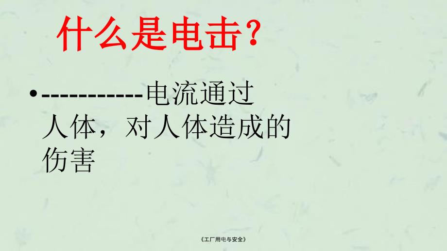 工厂用电与安全课件.ppt_第2页