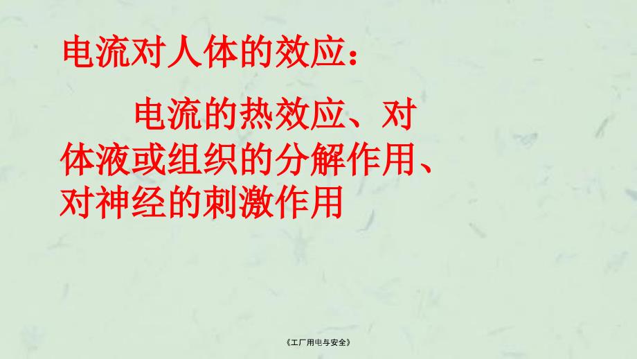 工厂用电与安全课件.ppt_第3页