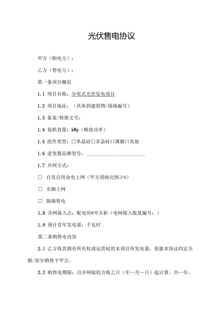 光伏售电协议范文模板.docx_第1页