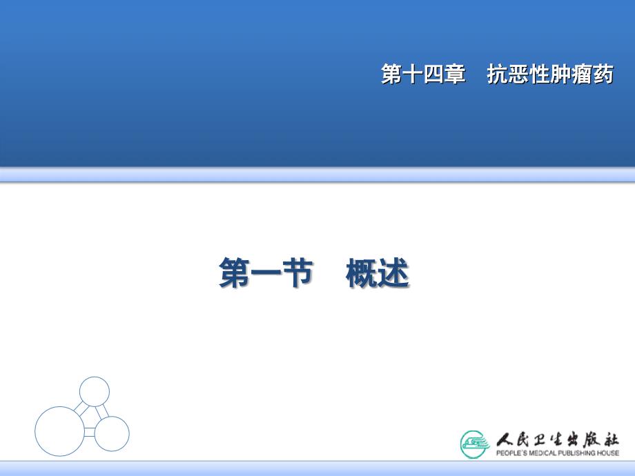 抗恶性肿瘤药.ppt_第3页