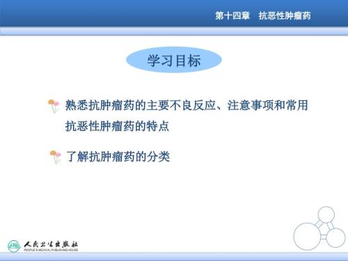 抗恶性肿瘤药.ppt