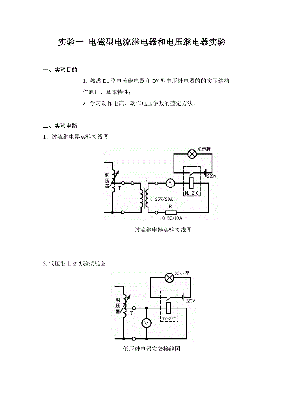 电力系统继电保护实验实验报告.doc_第2页