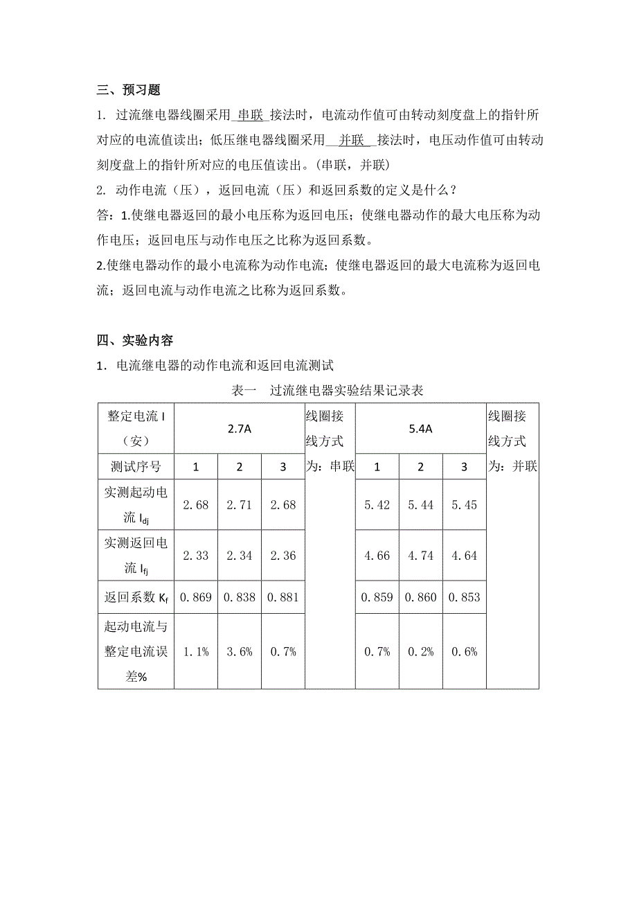 电力系统继电保护实验实验报告.doc_第3页