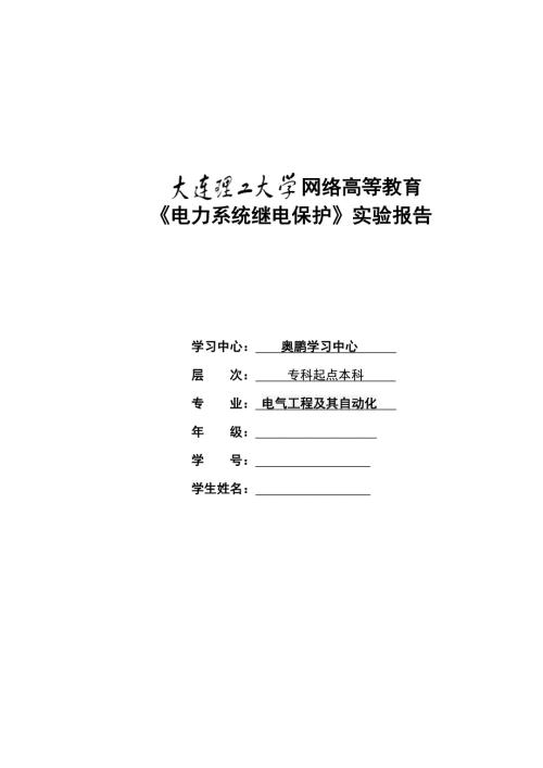 电力系统继电保护实验实验报告.doc