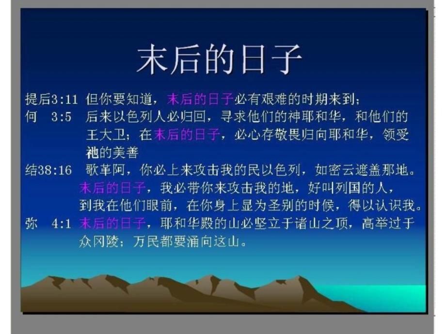 末后的日子PPT课件.ppt_第1页