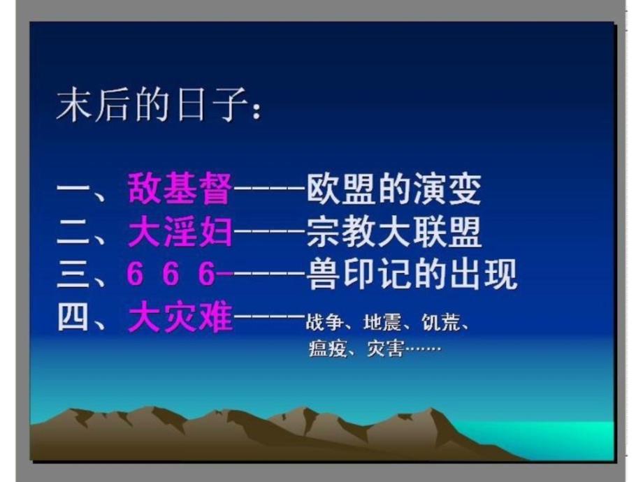 末后的日子PPT课件.ppt_第2页