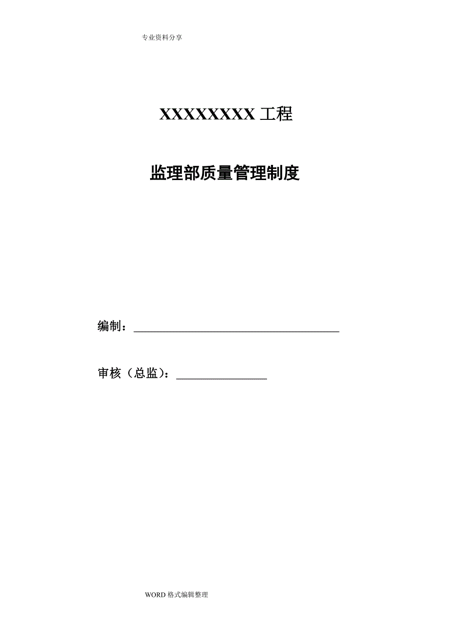 某某监理部质量管理制度汇编.doc_第1页