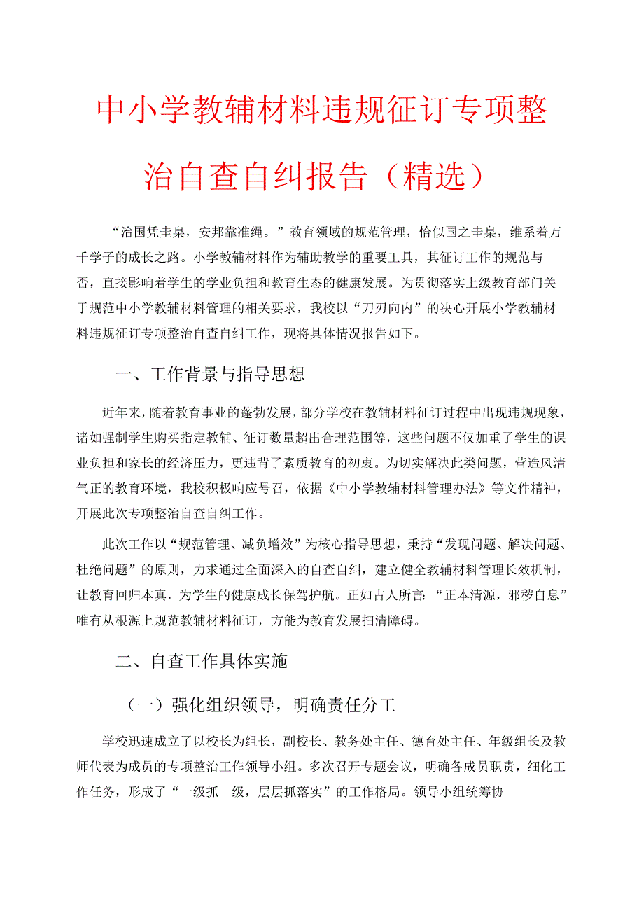 中小学教辅材料违规征订专项整治自查自纠报告（精选）.docx_第1页