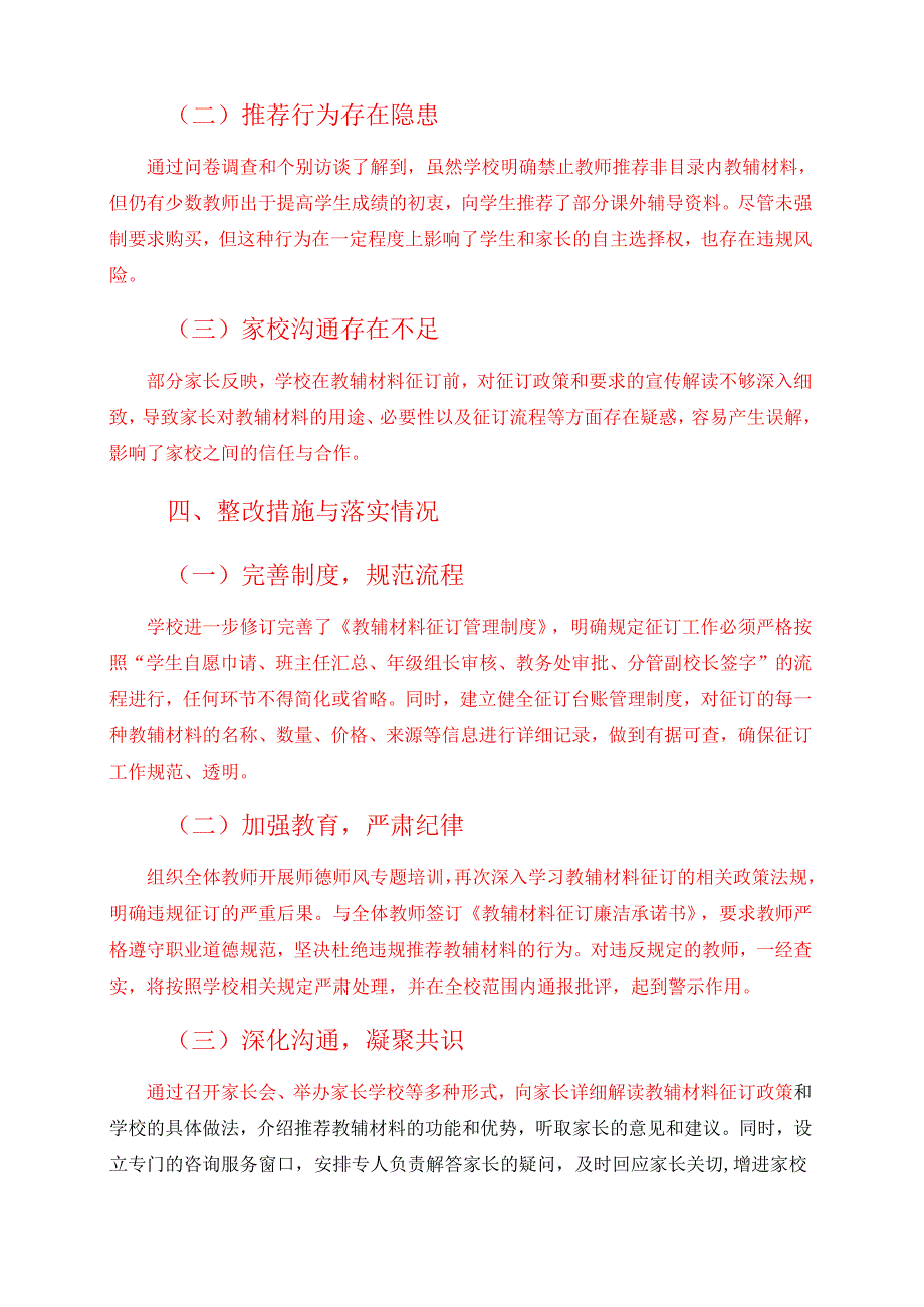 中小学教辅材料违规征订专项整治自查自纠报告（精选）.docx_第3页