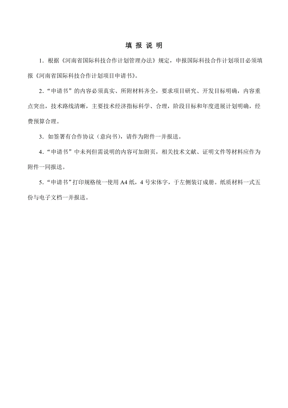 河南省国际科技合作计划项目申请书.doc_第2页