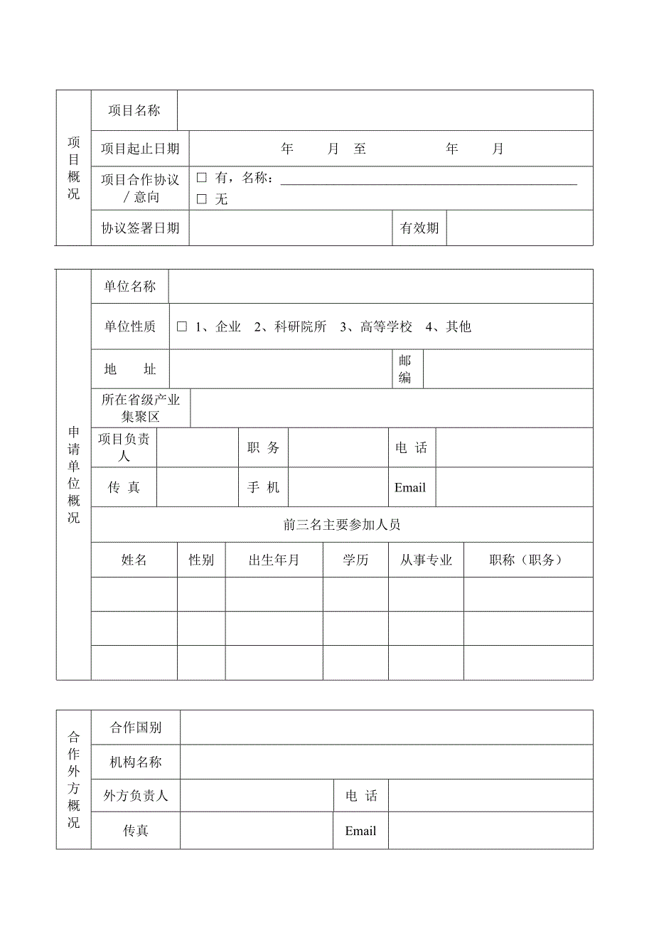 河南省国际科技合作计划项目申请书.doc_第3页