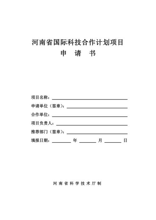 河南省国际科技合作计划项目申请书.doc