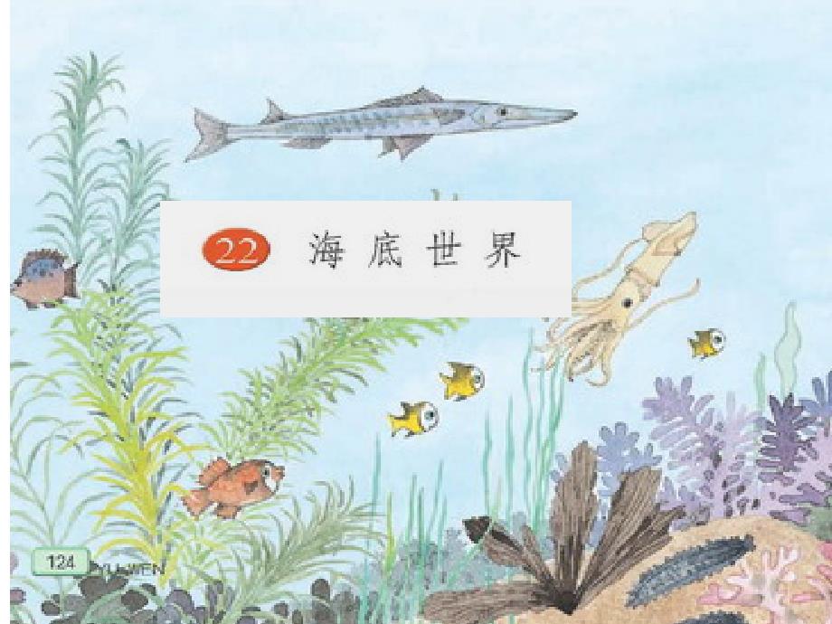 海底世界PPT课件.ppt_第1页