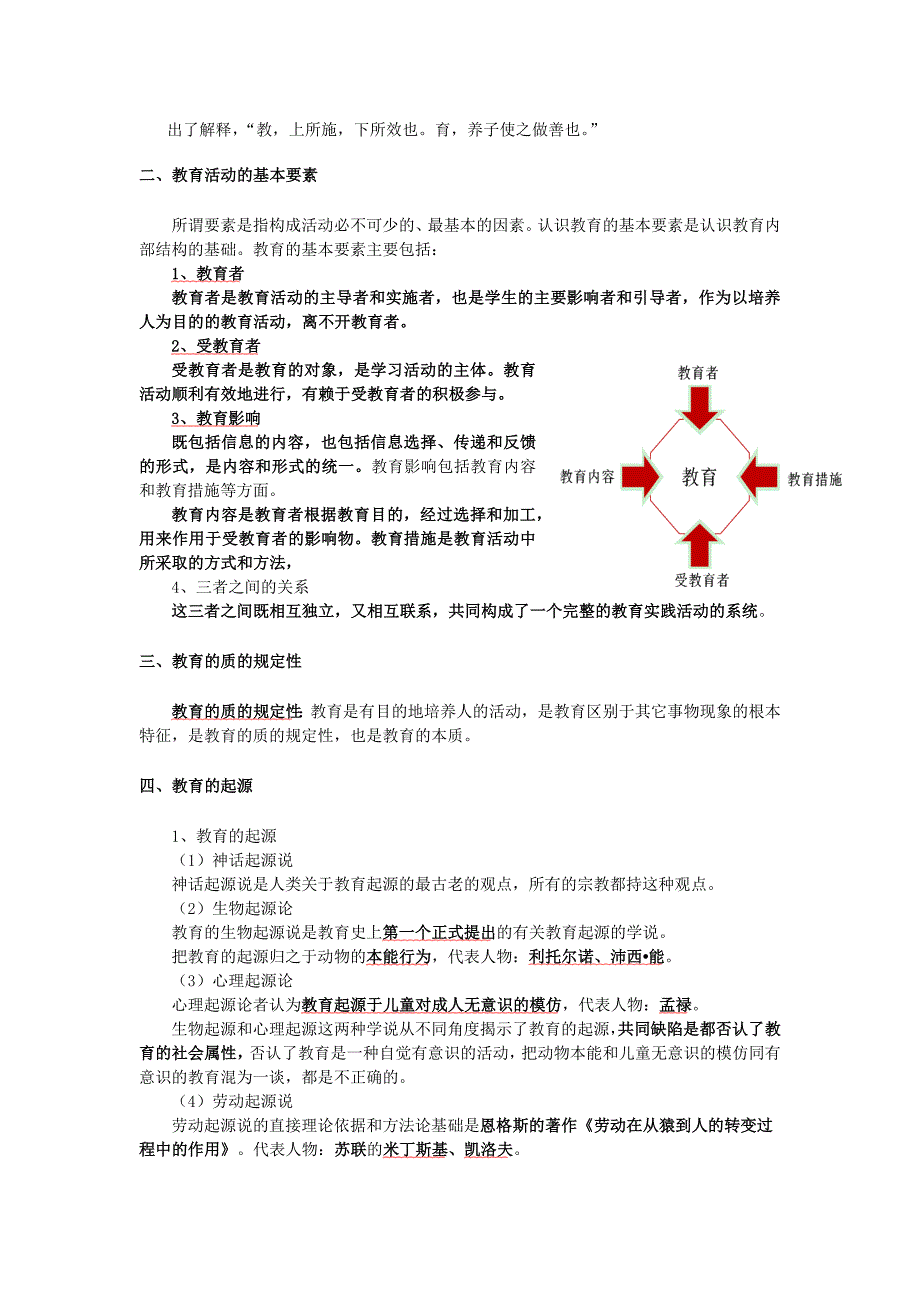 教育公共基础教育学教育学原理讲义.docx_第2页