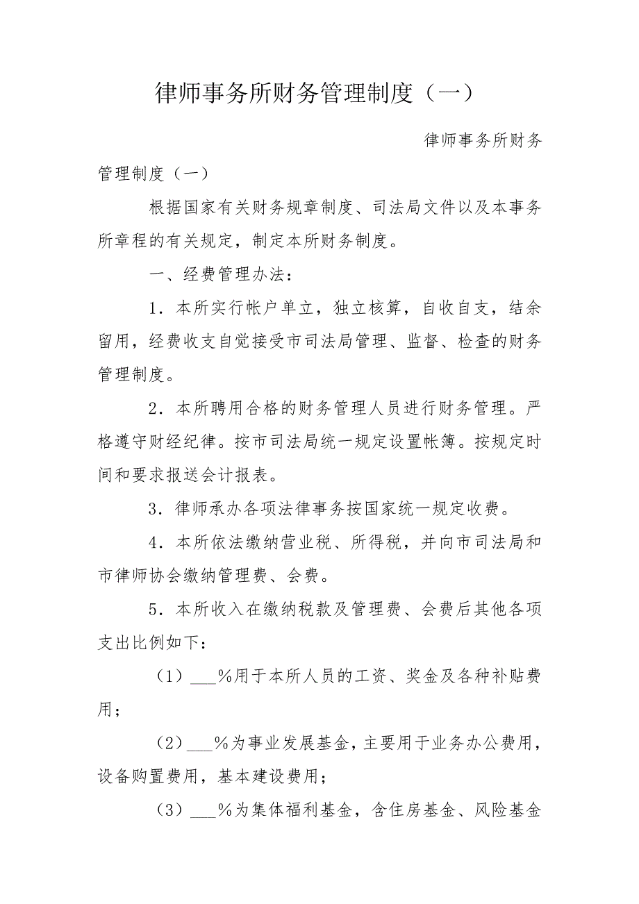律师事务所财务管理制度一.doc_第1页