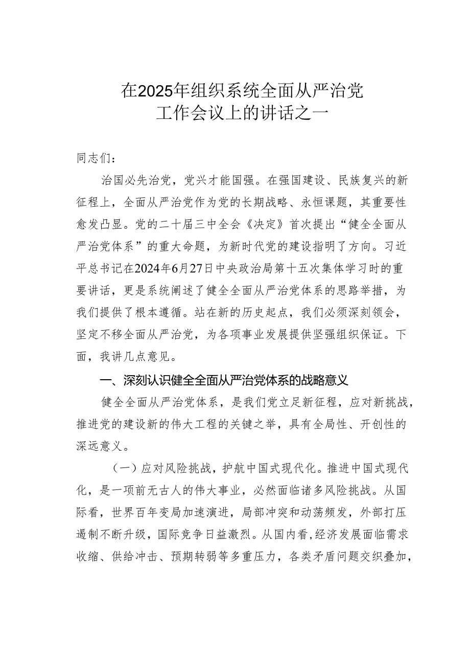 在2025年组织系统全面从严治党工作会议上的讲话之一.docx_第1页