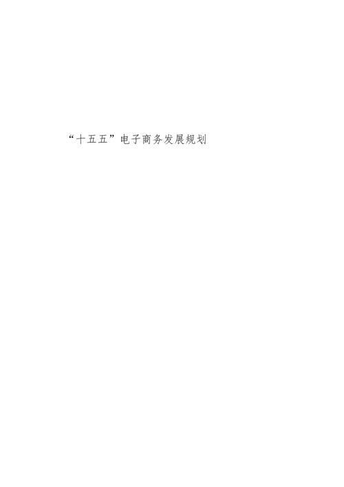 “十五五”电子商务发展规划(1).docx