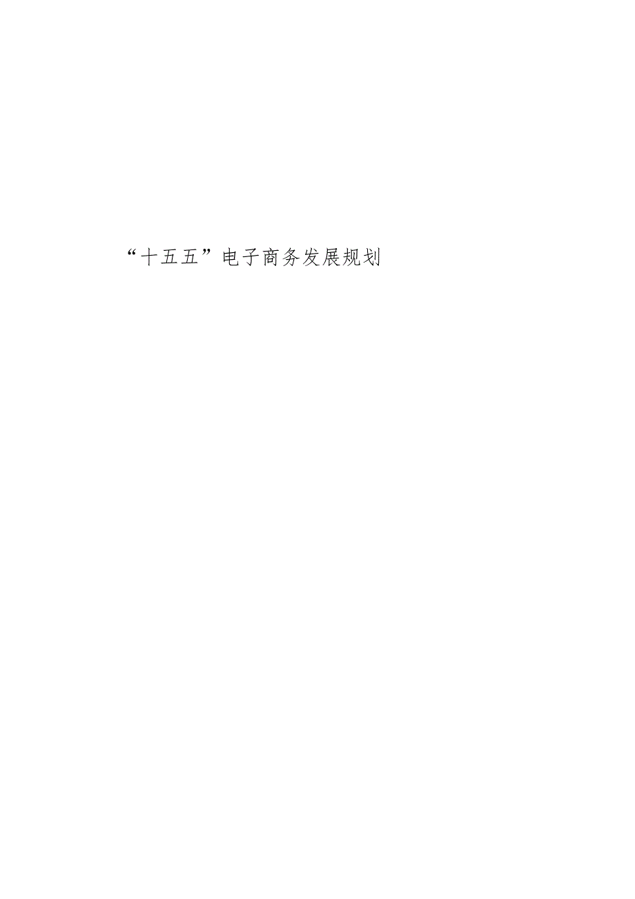 “十五五”电子商务发展规划(1).docx_第1页