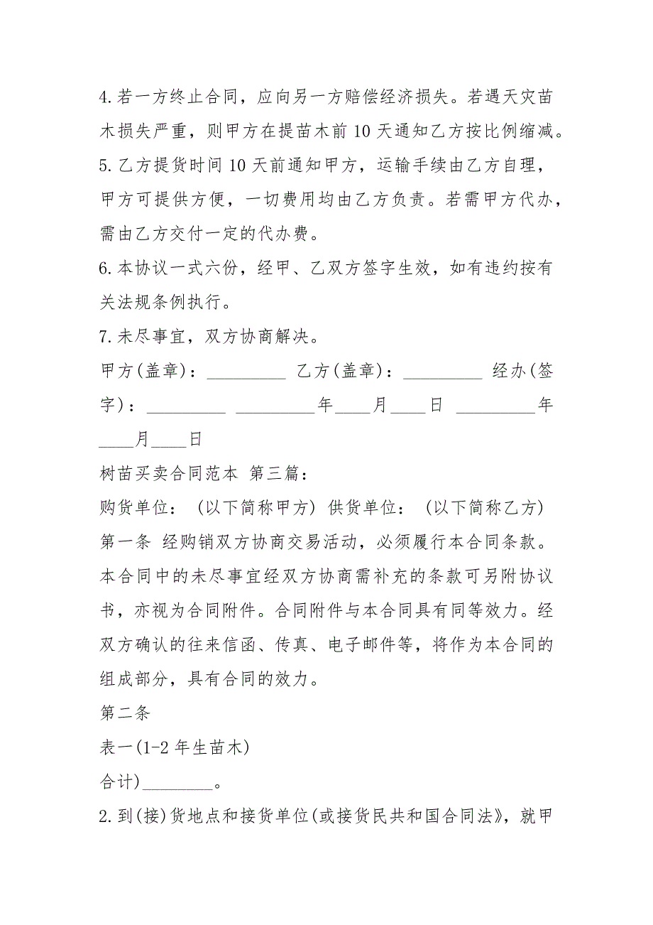 树苗买卖合同范本10篇.docx_第2页