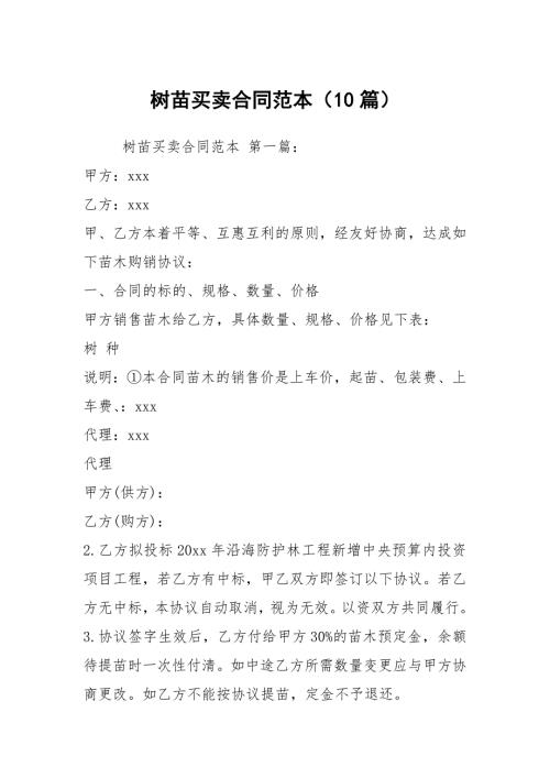 树苗买卖合同范本10篇.docx