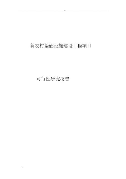 新农村基础设施建设工程项目可行性研究报告完整版.doc