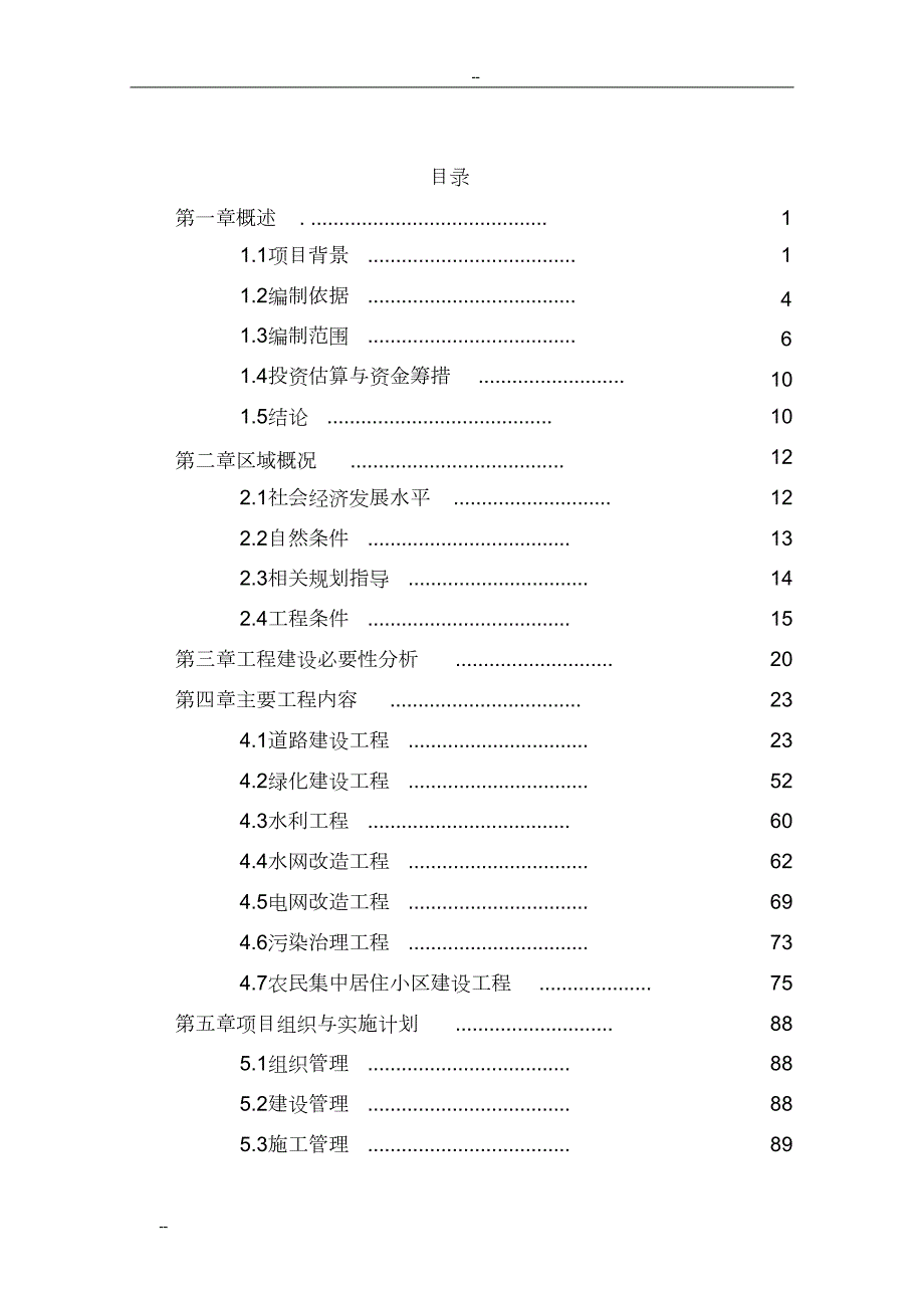 新农村基础设施建设工程项目可行性研究报告完整版.doc_第2页