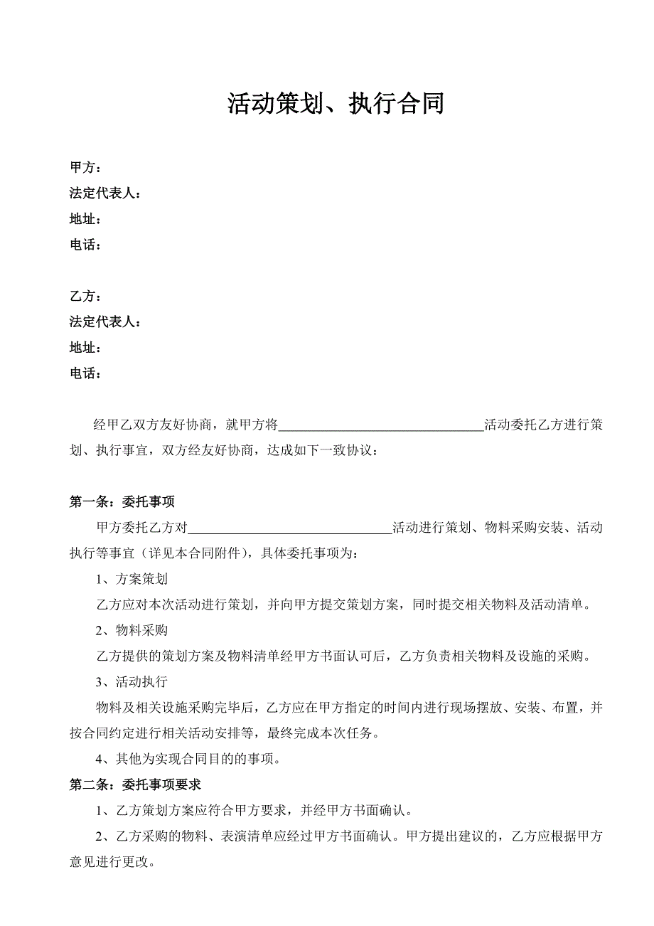活动策划执行合同.doc_第1页