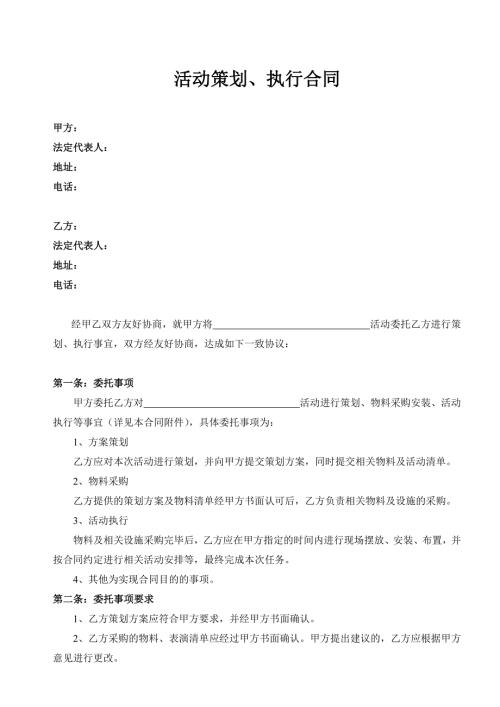活动策划执行合同.doc