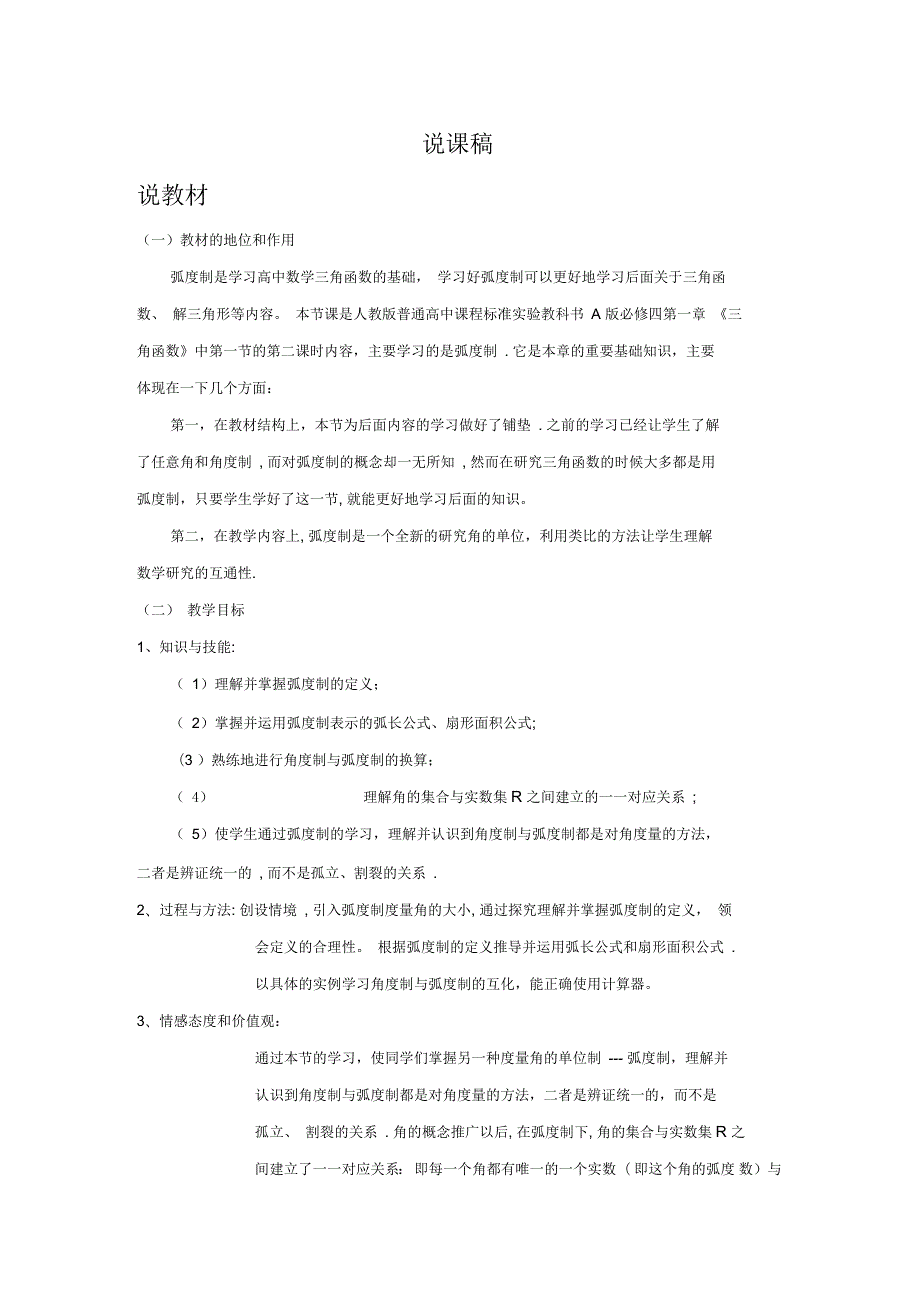 弧度制说课稿.docx_第1页