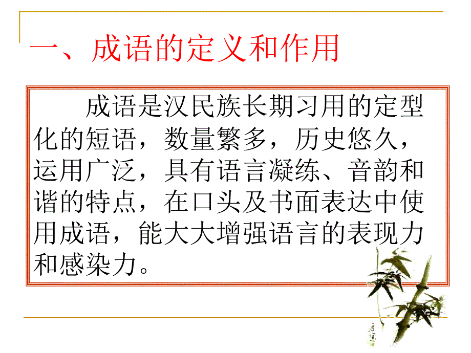 成语的辨析与运用PPT课件.ppt_第2页