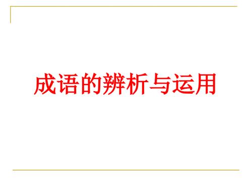 成语的辨析与运用PPT课件.ppt