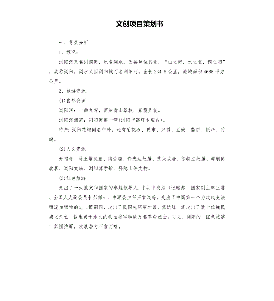 文创项目策划书.docx_第1页