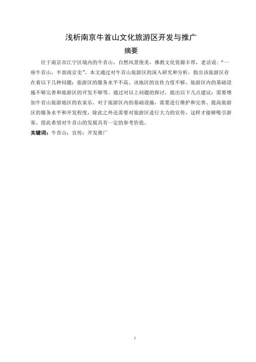 浅析南京牛首山文化旅游区开发与推广.docx