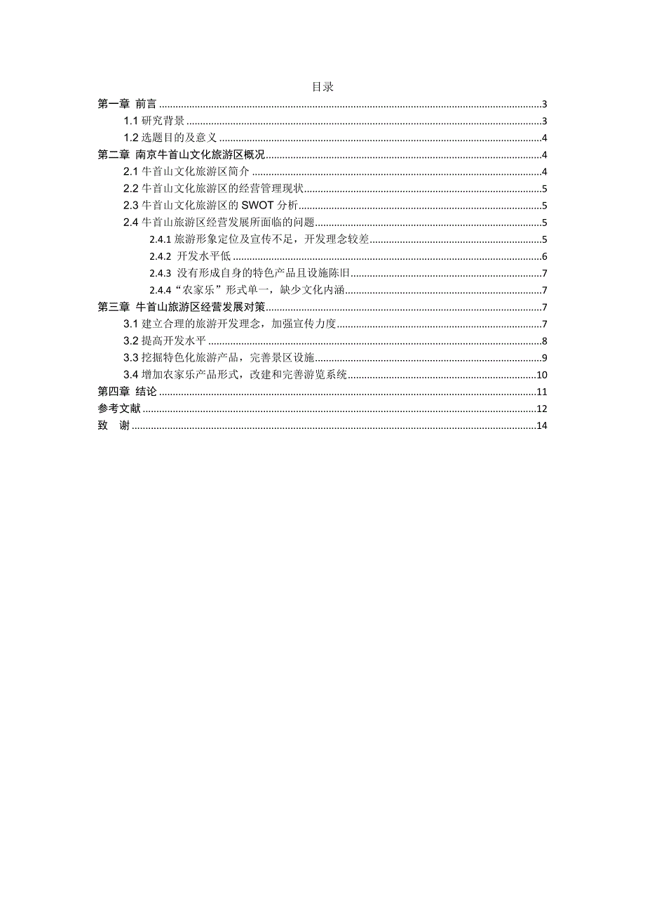 浅析南京牛首山文化旅游区开发与推广.docx_第3页