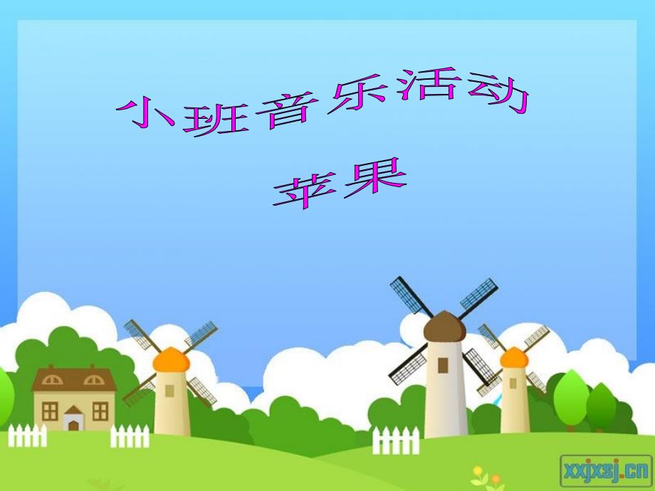小班音乐苹果PPT课件.ppt_第1页