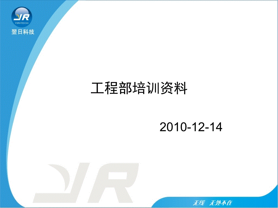 工程部培训资料PPT课件.ppt_第1页