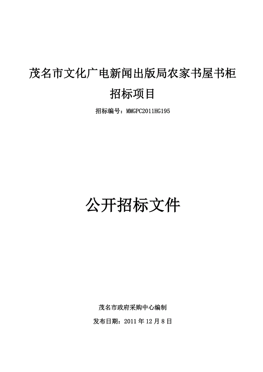 某市出版局书柜采购招标文件.doc_第1页