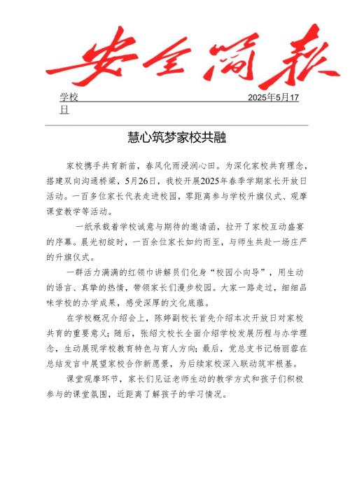 开展2025年季学期家长开放日活动简报.docx