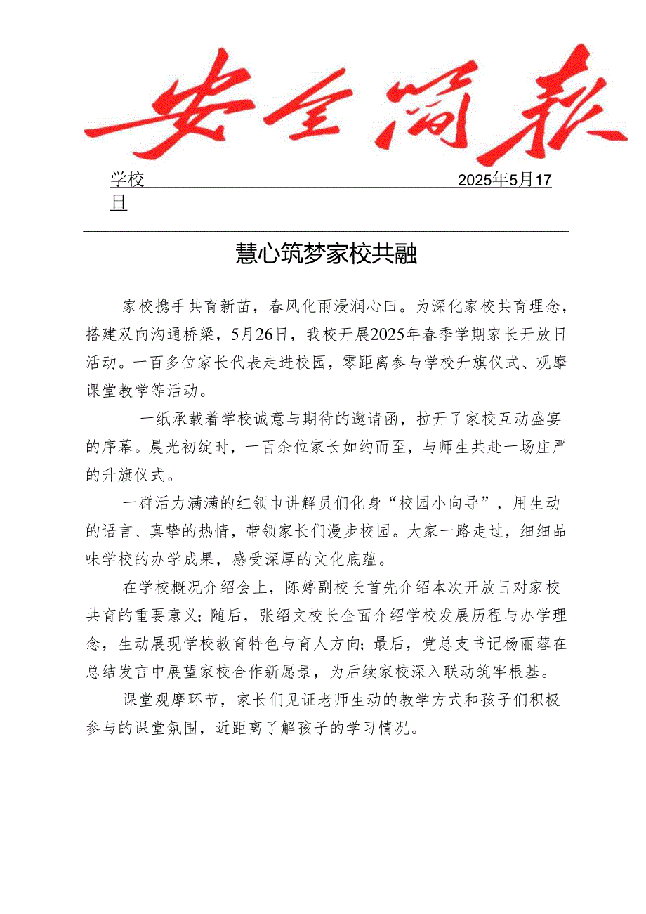 开展2025年季学期家长开放日活动简报.docx_第1页