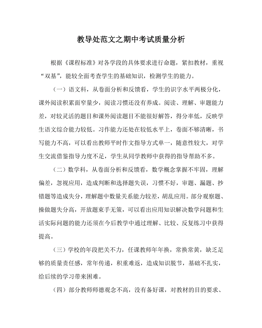 教导处范文之期中考试质量分析.doc_第1页
