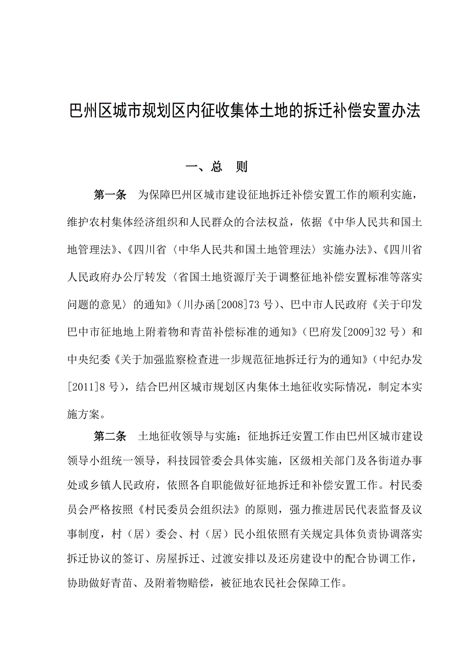 巴州区城市规划区内征收集体土地的拆迁补偿安置办法.doc_第1页