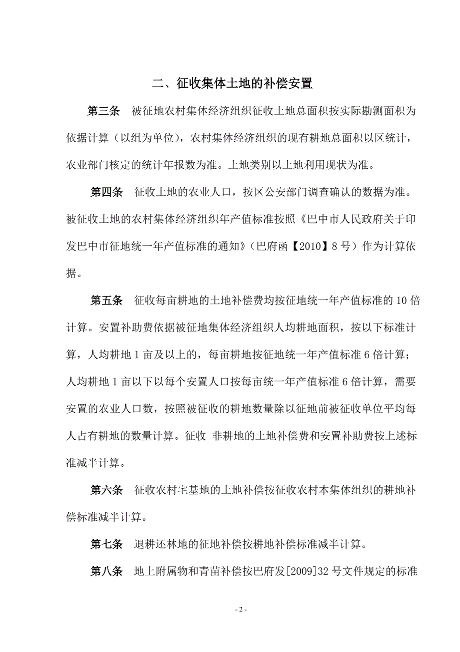 巴州区城市规划区内征收集体土地的拆迁补偿安置办法.doc_第2页