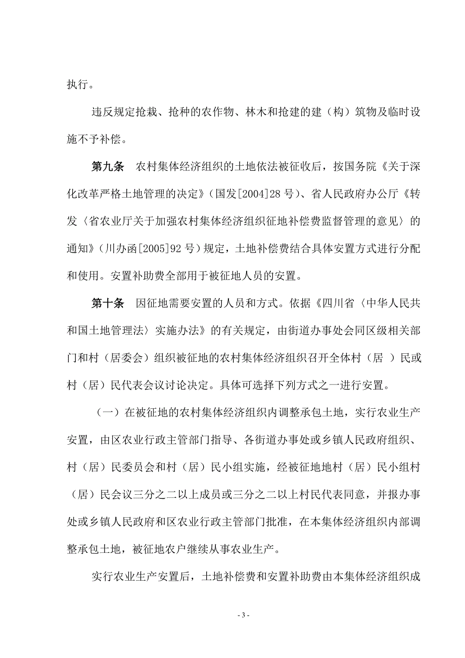 巴州区城市规划区内征收集体土地的拆迁补偿安置办法.doc_第3页