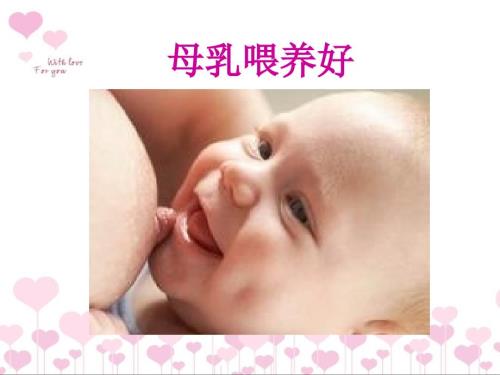 母乳喂养好课件.ppt