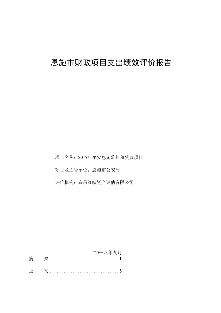 恩施市财政项目支出绩效评价报告.doc_第1页