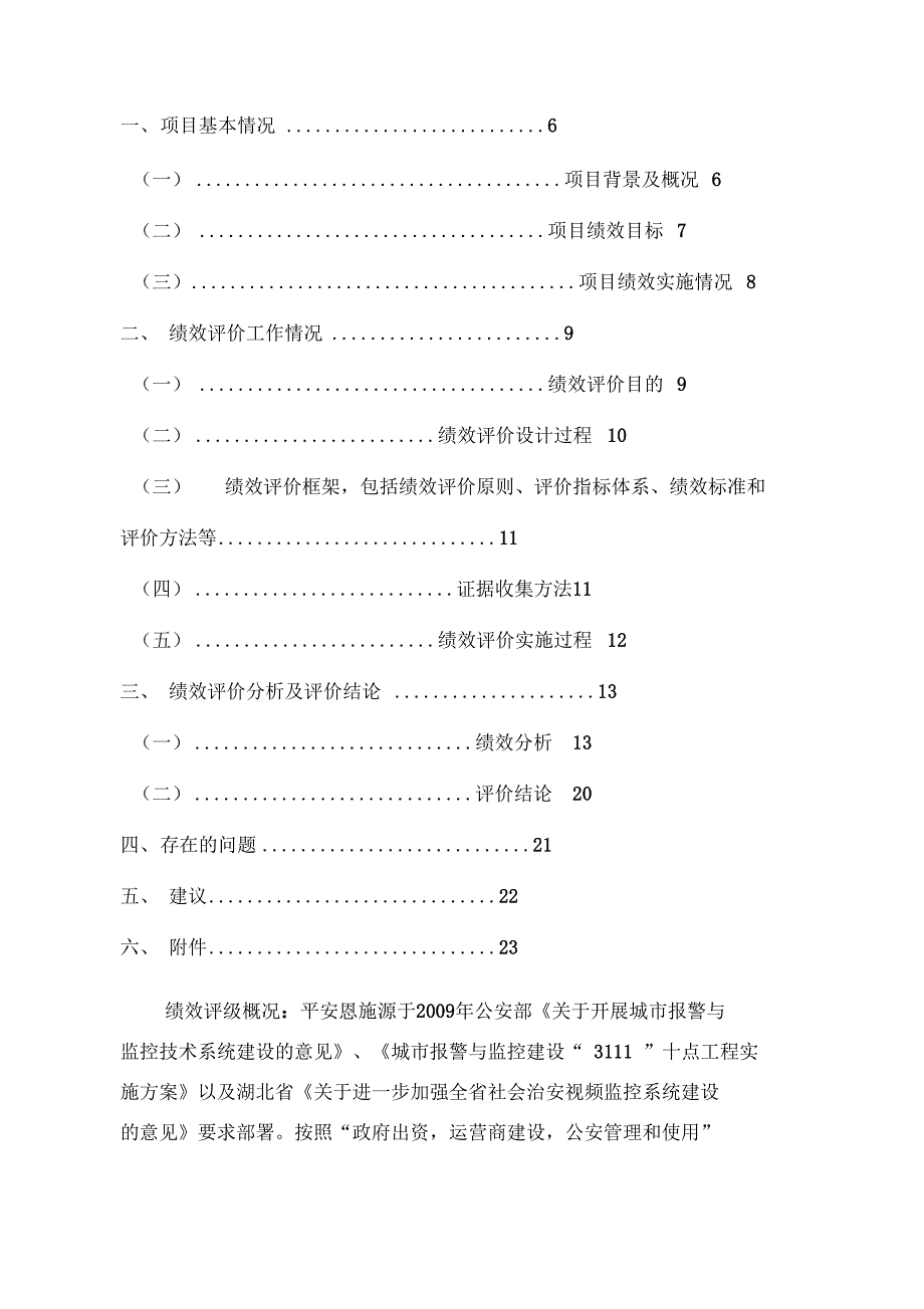 恩施市财政项目支出绩效评价报告.doc_第2页