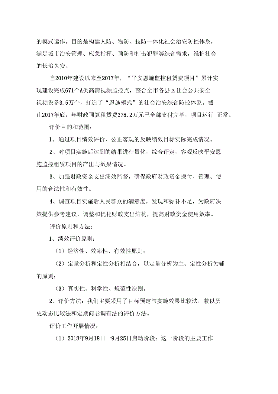 恩施市财政项目支出绩效评价报告.doc_第3页